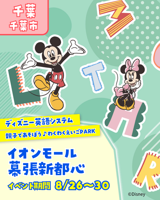 ディズニー英語システム わくわく英語PARK♪