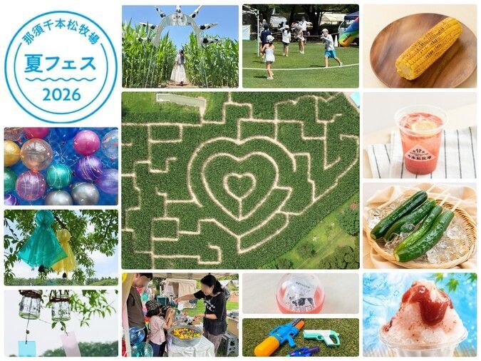 那須千本松牧場「夏フェス2026」