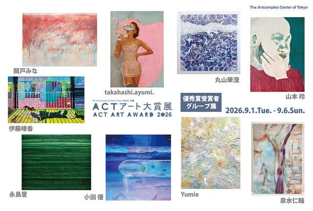 ACTアート大賞展2026 優秀賞受賞者 グループ展
