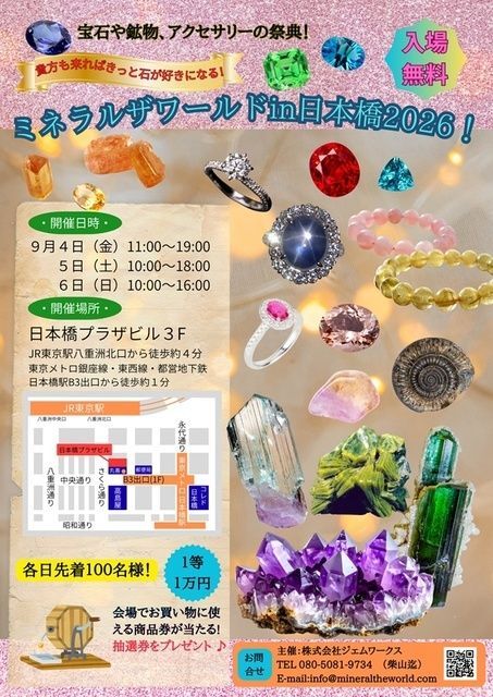 ミネラルザワールドin日本橋2026