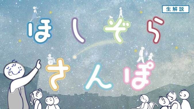 ほしぞらさんぽ