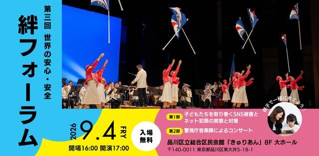 ネット犯罪・SNSトラブルからこどもを守る「第3回 世界の安心・安全『絆』フォーラム」(一般社団法人 健康で安心な社会づくり推進協議会)