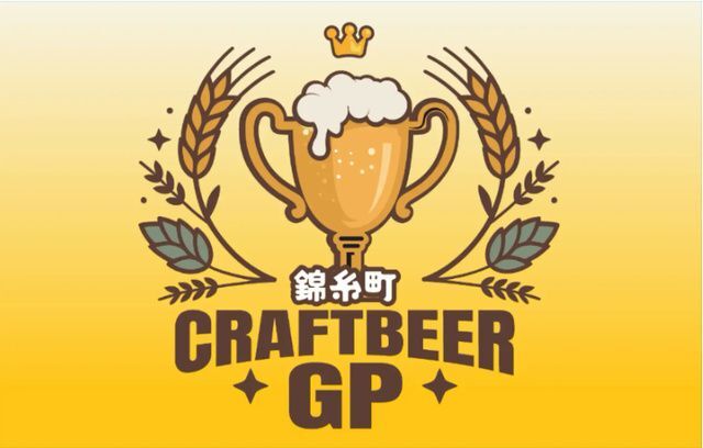 クラフトビアグランプリ2026in錦糸公園(クラフトビアグランプリ実行委員会)