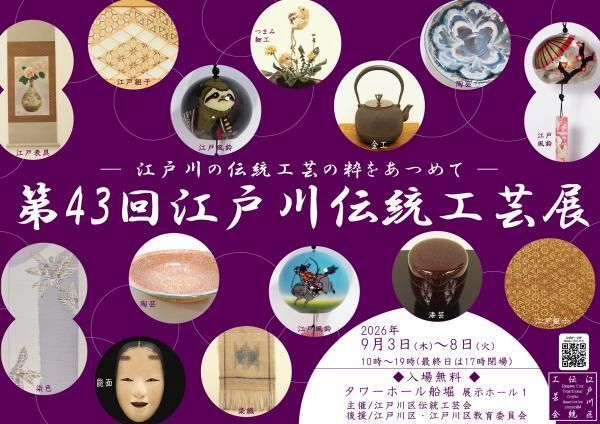 第43回江戸川伝統工芸展