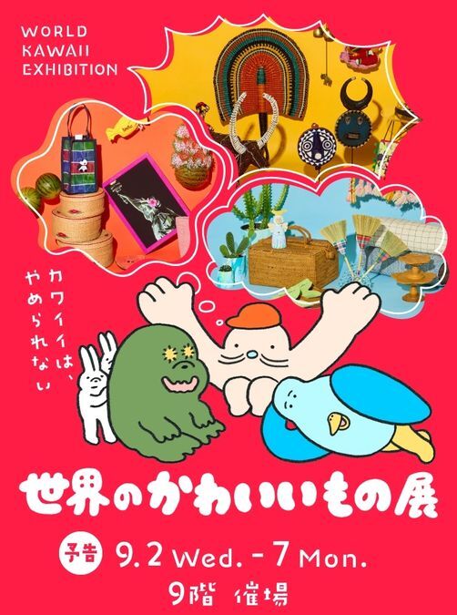 世界のかわいいもの展@阪急うめだ本店