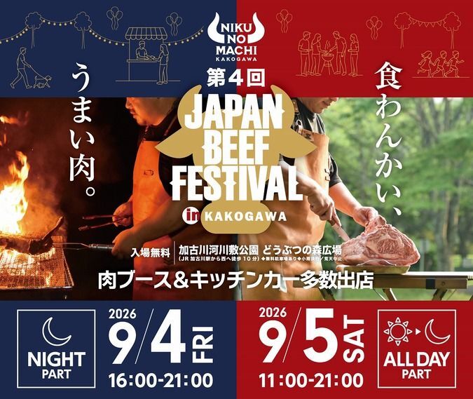 第4回 JAPAN BEEF FESTIVAL