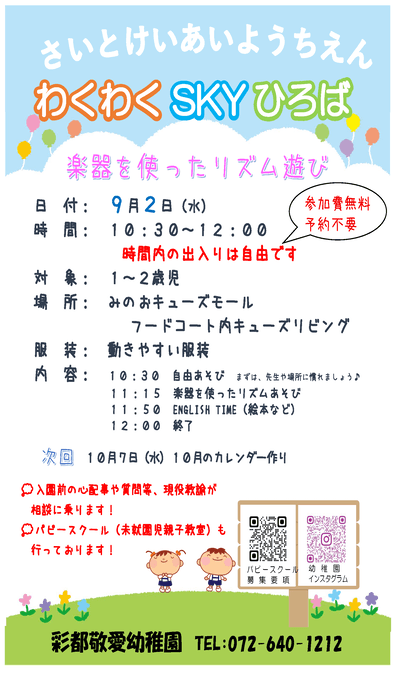 さいとけいあいようちえん わくわくSKYひろば