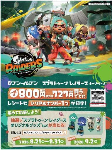 セブン‐イレブン「スプラトゥーン レイダース」キャンペーン