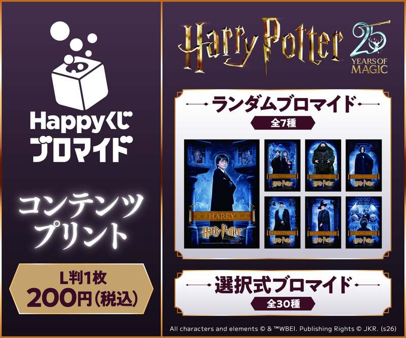 「ハリー・ポッターと賢者の石」25周年記念ブロマイド
