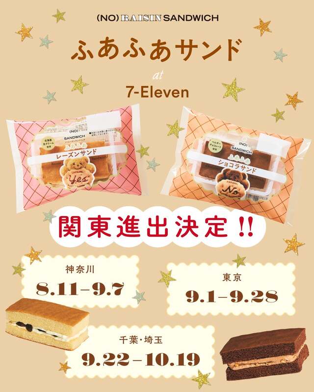 (NO) RAISIN SANDWICH「ふあふあレーズンサンド」「ふあふあショコラサンド」