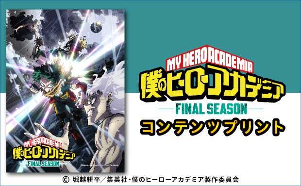 アニメ「僕のヒーローアカデミア」FINAL SEASON コンテンツプリント