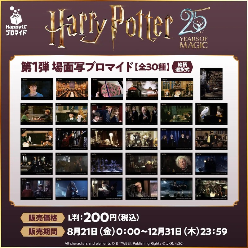「ハリー・ポッターと賢者の石」25周年記念ブロマイド 第1弾