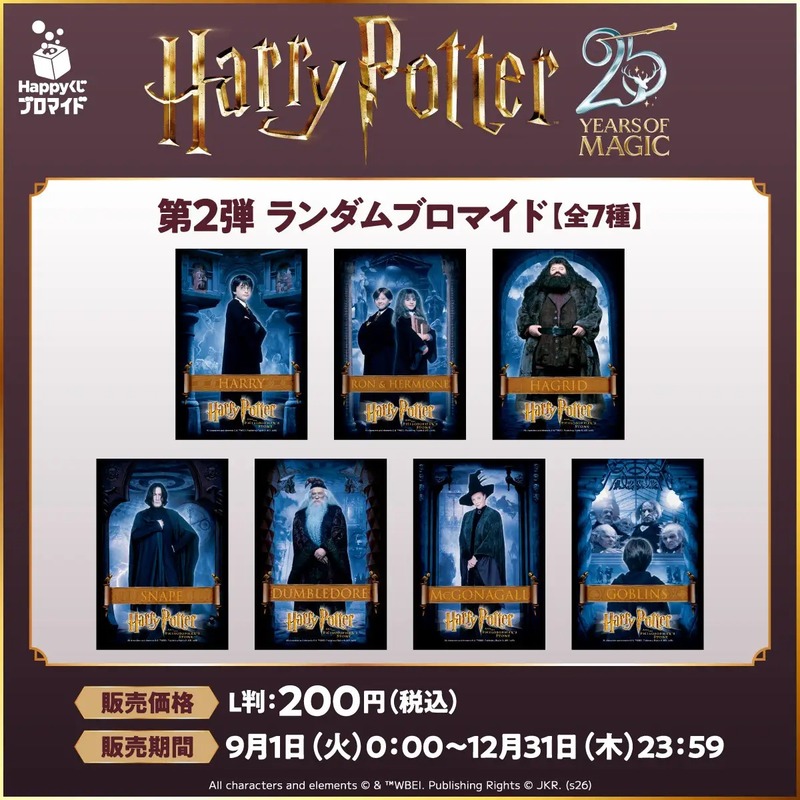 「ハリー・ポッターと賢者の石」25周年記念ブロマイド 第2弾