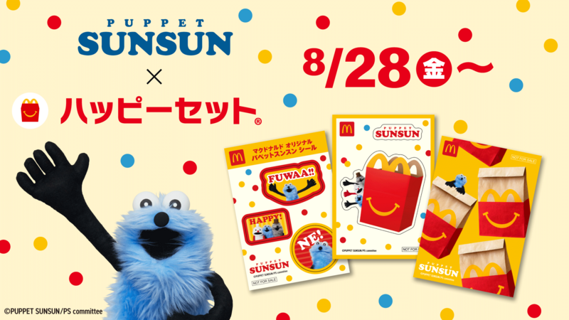 ハッピーセット「パペットスンスン」