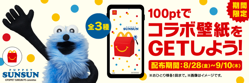 「Myマクドナルド リワード」限定オリジナル壁紙