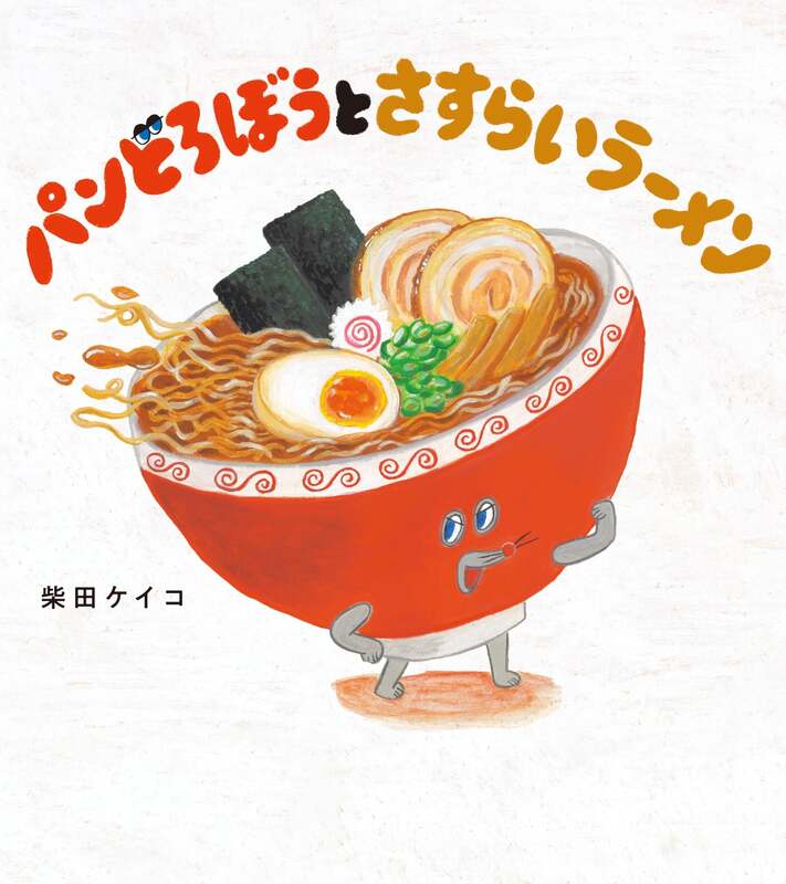 「パンどろぼうとさすらいラーメン」