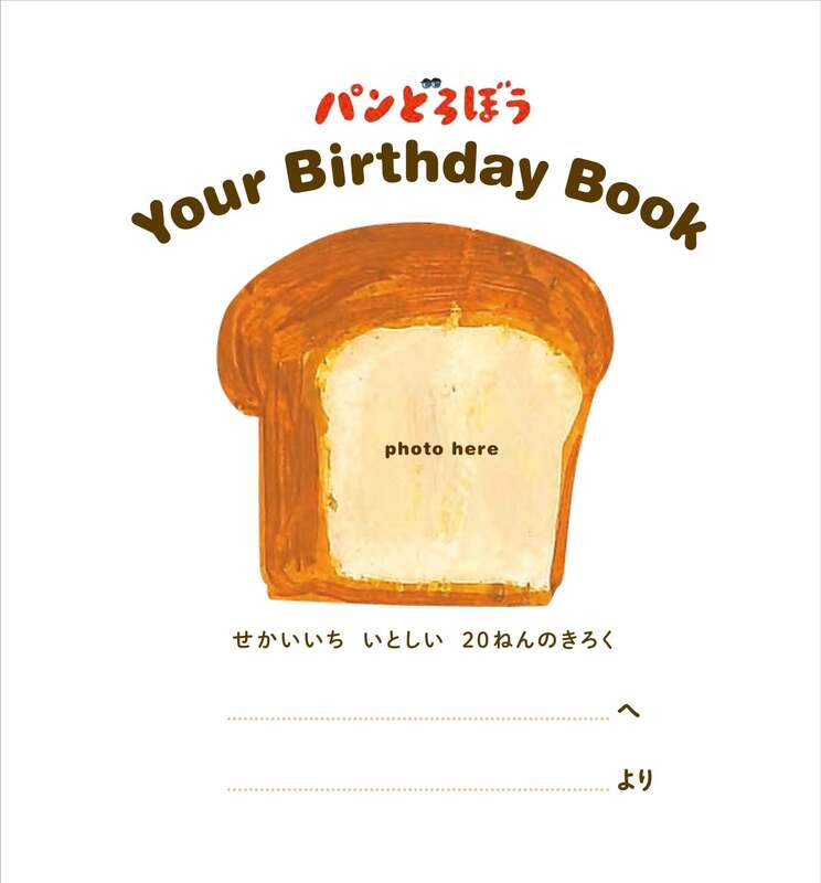 「パンどろぼう Your Birthday Book せかいいち いとしい 20ねんのきろく」