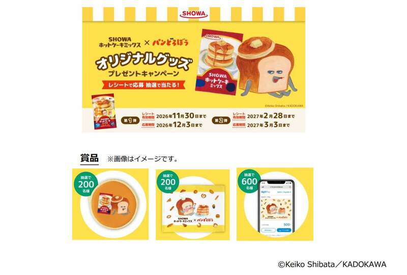 「SHOWAふんわりホットケーキミックス×パンどろぼうオリジナルグッズ プレゼントキャンペーン」