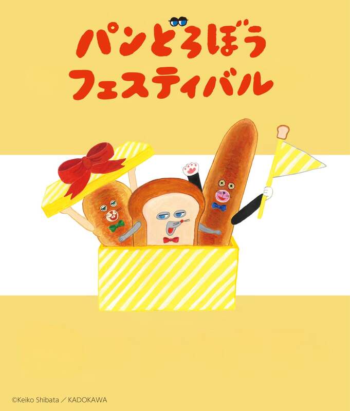 「パンどろぼうフェスティバル」