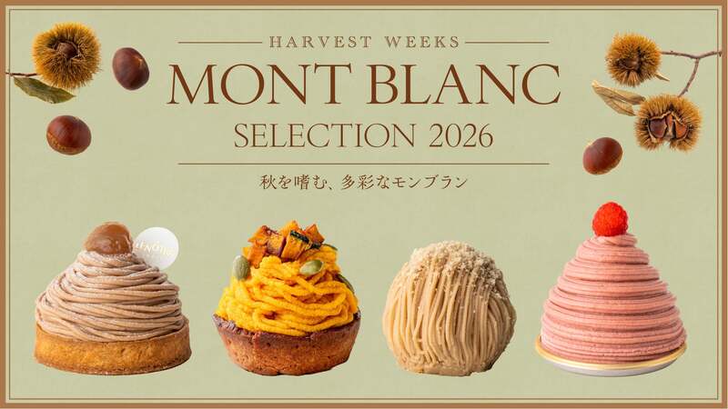 麻布台ヒルズ「モンブランセレクション2026」