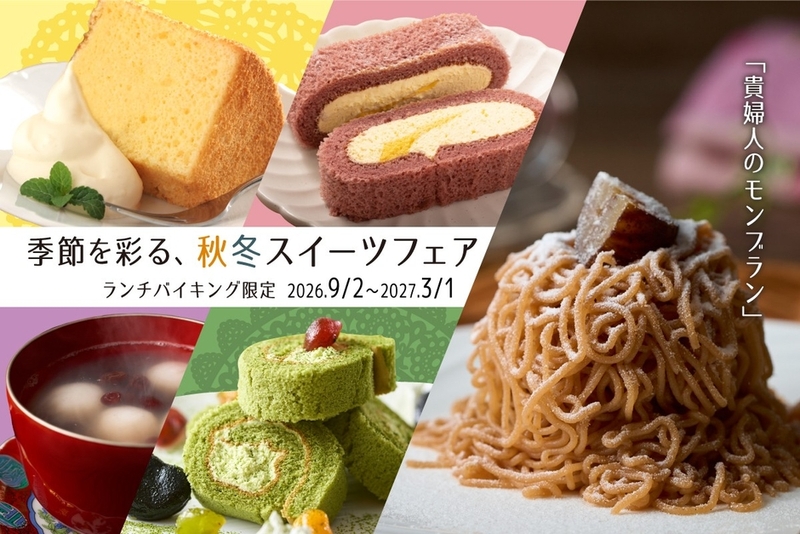 大江戸温泉物語Premium 箕面観光ホテル「秋冬スイーツフェア」