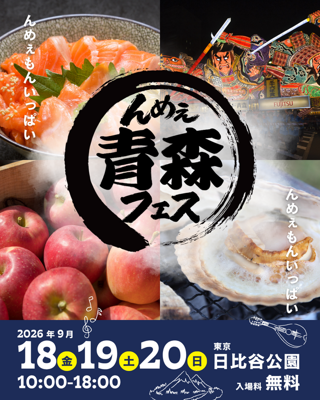 青森県の「んめぇ(おいしい)」グルメが都心に集結!
