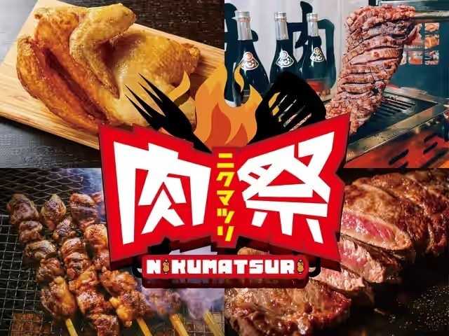 肉好きの、肉好きによる、肉好きのための祭典!