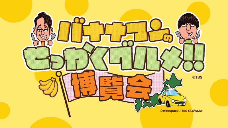 番組で紹介されたグルメが集結