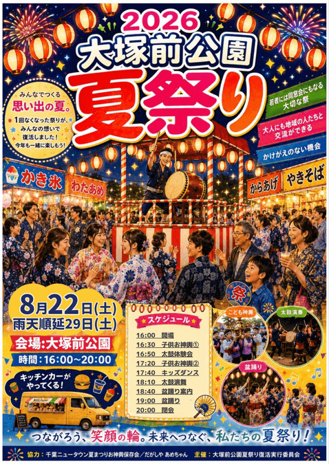 大塚前公園夏祭り