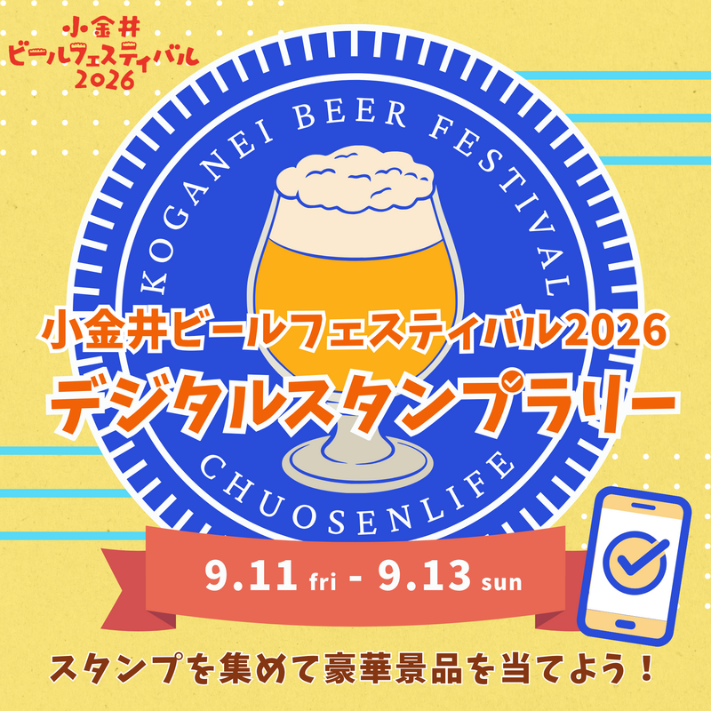 スタンプラリーで豪華景品をゲット!