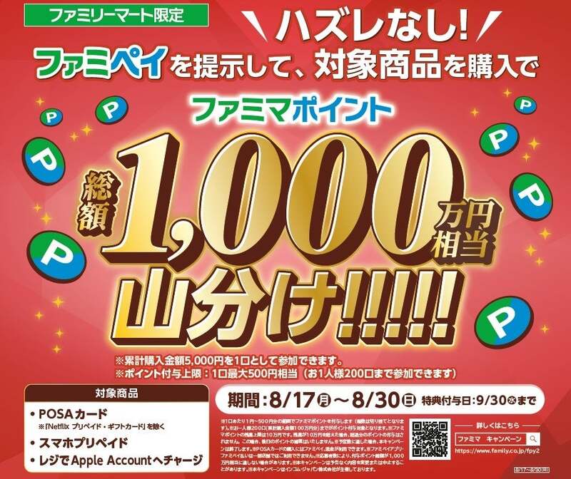 ファミリーマート「ファミマポイント総額1,000万円相当山分け!」キャンペーン