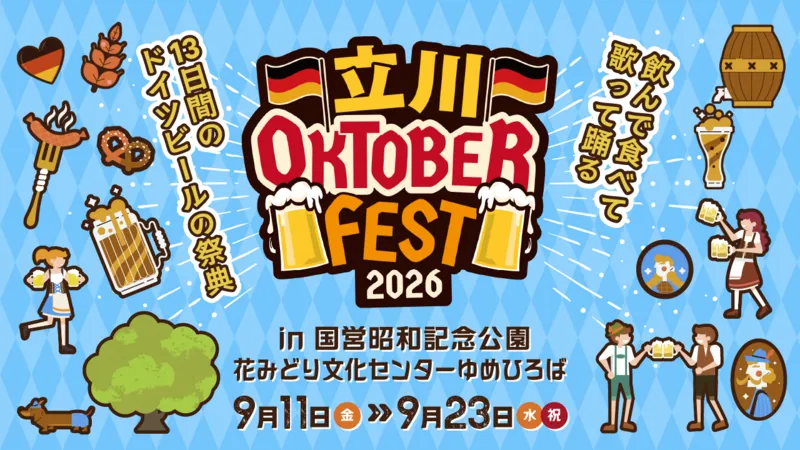 本場ドイツ・ミュンヘンのビール祭り「オクトーバーフェスト」を再現した人気イベントです