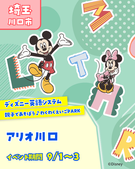 ディズニー英語システム わくわく英語PARK♪