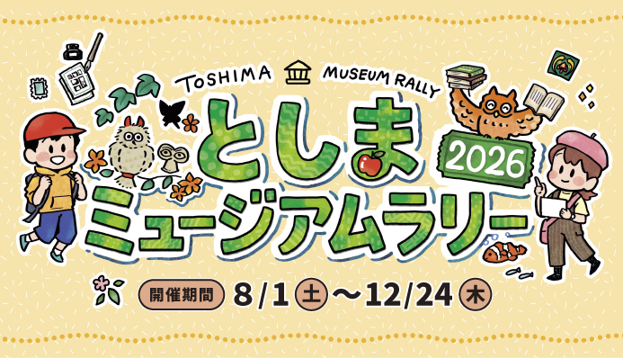 スタンプを集めると、記念品やとしまミュージアムラリーオリジナルグッズがもらえます!