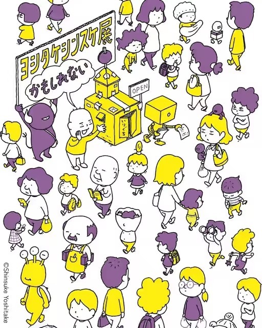 絵本作家ヨシタケシンスケ初の大規模個展!