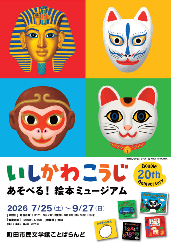 いしかわこうじ あそべる!絵本ミュージアム