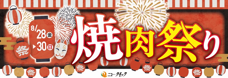 焼肉祭り