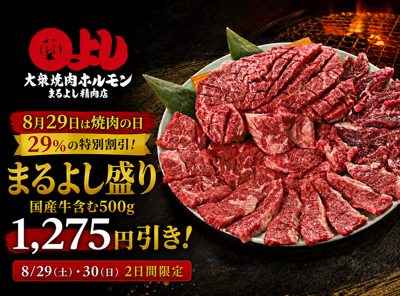肉の日キャンペーン