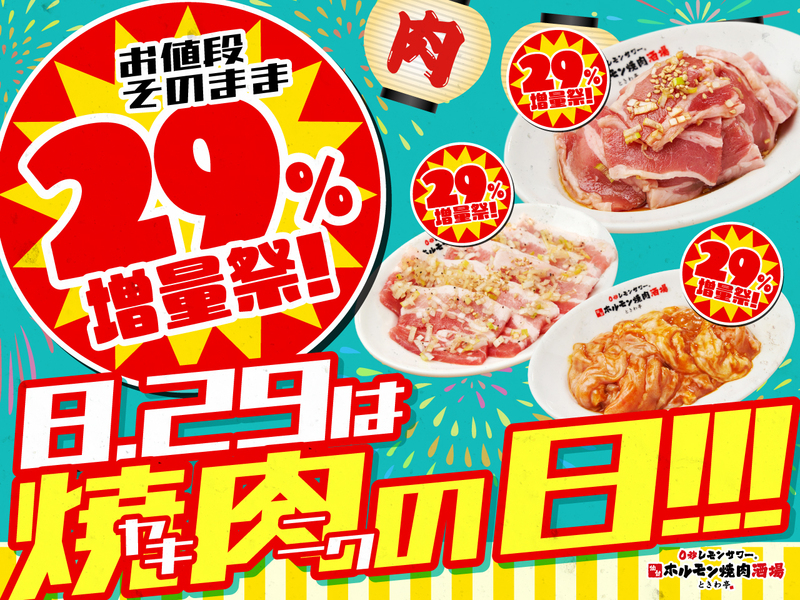 お値段そのまま29%増量祭