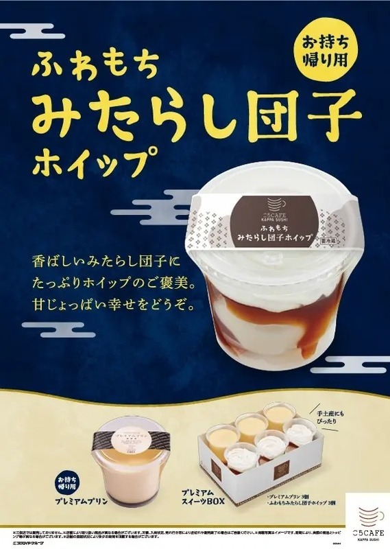 かっぱ寿司「お持ち帰り用 ふわもちみたらし団子ホイップ」