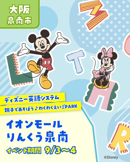 ディズニー英語システム わくわく英語PARK♪