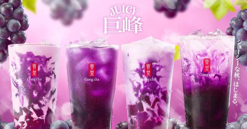 ゴンチャ「JUICY巨峰」全4種のラインナップ