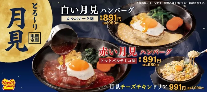 ペッパーランチ「あなたは赤い月見派? 白い月見派?」