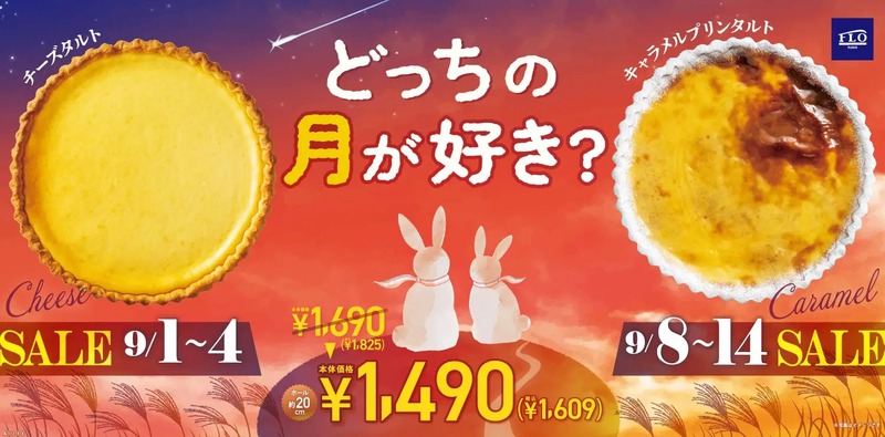 FLO「どっちの月が好き?」お月見SALE