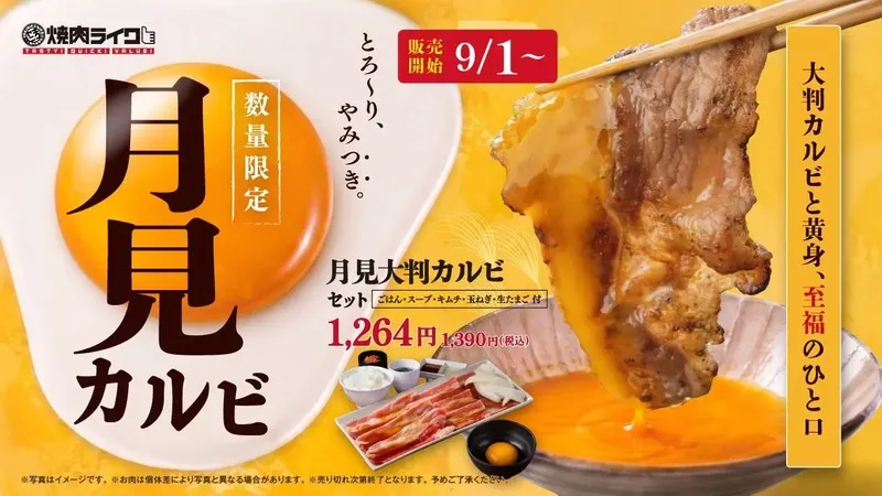 焼肉ライク「月見大判カルビ」
