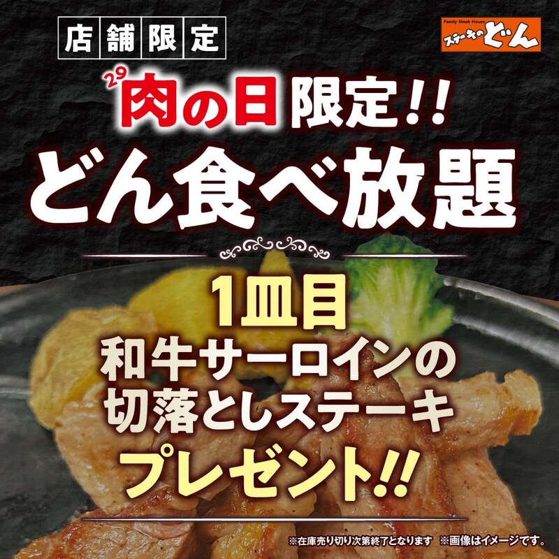 肉の日に、どん食べ放題ご注文で和牛サーロインの切落とし130gをプレゼント