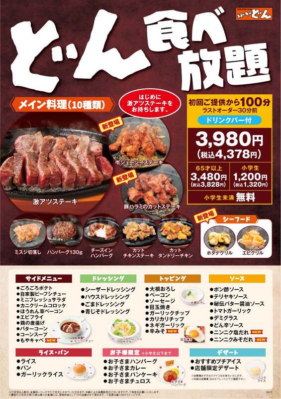 どん食べ放題
