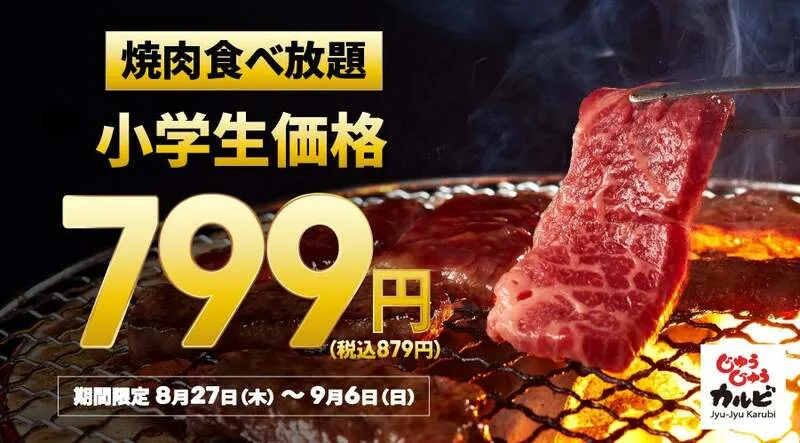 小学生799円キャンペーン