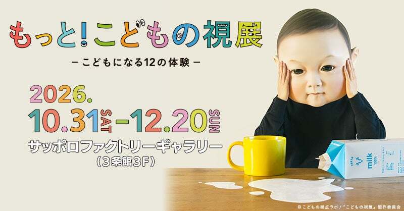 (C)こどもの視点ラボ/「こどもの視展」製作委員会