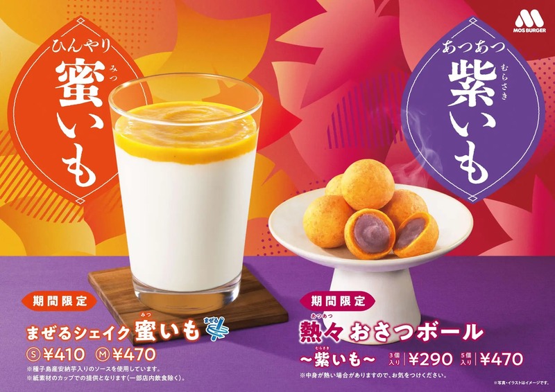 モスバーガー「まぜるシェイク 蜜いも」「熱々 おさつボール 〜紫いも〜」